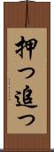 押っ Scroll