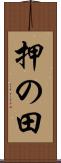 押の田 Scroll