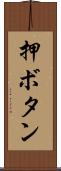 押ボタン Scroll
