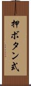 押ボタン式 Scroll