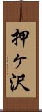 押ヶ沢 Scroll