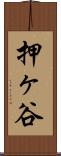 押ヶ谷 Scroll