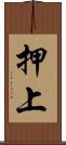 押上 Scroll