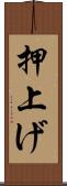 押上げ Scroll