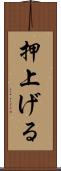 押上げる Scroll