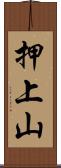 押上山 Scroll