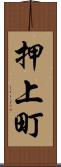 押上町 Scroll