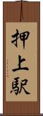 押上駅 Scroll
