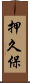 押久保 Scroll