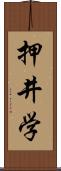 押井学 Scroll