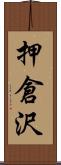 押倉沢 Scroll
