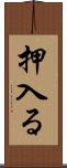 押入る Scroll