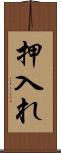 押入れ Scroll