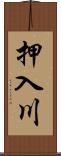 押入川 Scroll