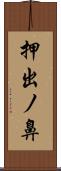 押出ノ鼻 Scroll