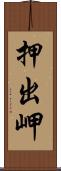 押出岬 Scroll