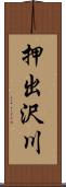 押出沢川 Scroll