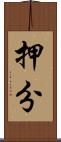 押分 Scroll