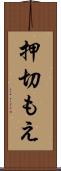 押切もえ Scroll