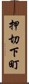 押切下町 Scroll