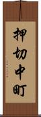 押切中町 Scroll