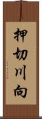 押切川向 Scroll