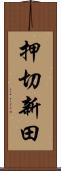 押切新田 Scroll