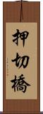 押切橋 Scroll