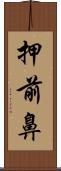 押前鼻 Scroll