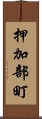 押加部町 Scroll