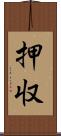 押収 Scroll