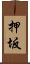 押坂 Scroll
