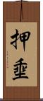 押埀 Scroll