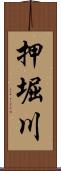 押堀川 Scroll