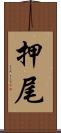 押尾 Scroll