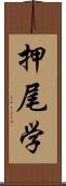 押尾学 Scroll