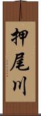 押尾川 Scroll