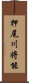 押尾川将能 Scroll