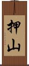 押山 Scroll