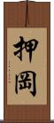 押岡 Scroll