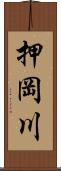 押岡川 Scroll