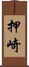 押崎 Scroll