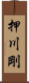 押川剛 Scroll