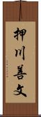 押川善文 Scroll