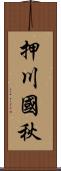 押川國秋 Scroll
