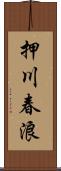 押川春浪 Scroll
