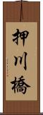押川橋 Scroll