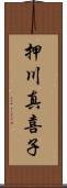 押川真喜子 Scroll