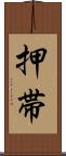 押帯 Scroll