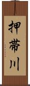 押帯川 Scroll